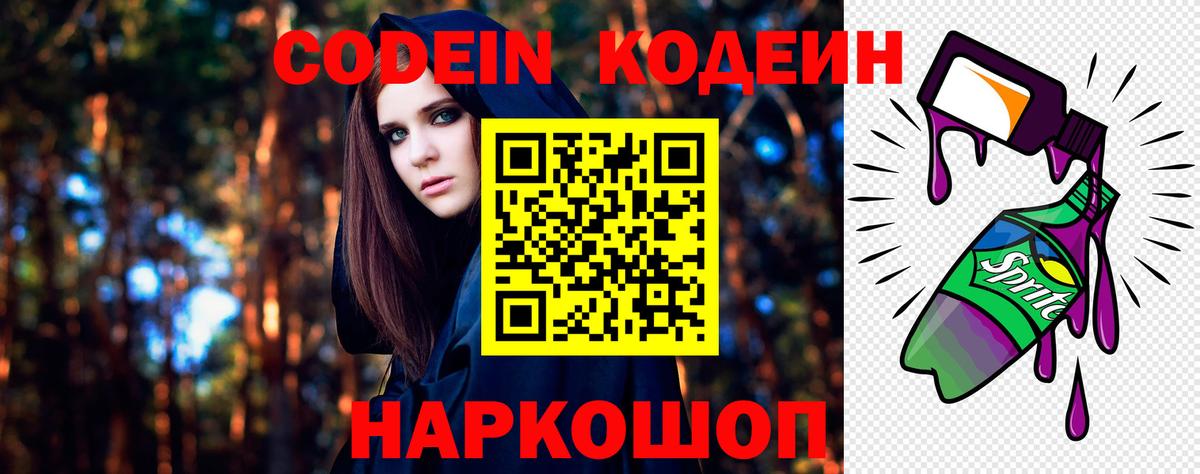 Codein напиток Lean (лин) Егорьевск